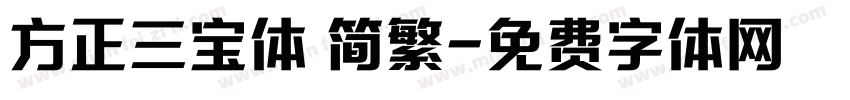 方正三宝体 简繁字体转换